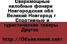 Сверхмощные налобные фонари - Новгородская обл., Великий Новгород г. Спортивные и туристические товары » Другое   